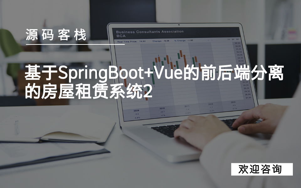 基于SpringBoot+Vue的前后端分离的房屋租赁系统2 项目封面图